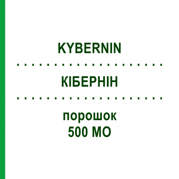 КИБЕРНИН (KYBERNIN) 500 МЕ порошок 1 шт - Антитромбин III CSL BEHRING