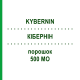 КИБЕРНИН (KYBERNIN) 500 МЕ порошок 1 шт - Антитромбин III CSL BEHRING