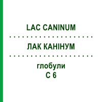 ЛАК КАНІНУМ (LAC CANINUM) C 6 глобули 10 г - Гомеопатія DHU