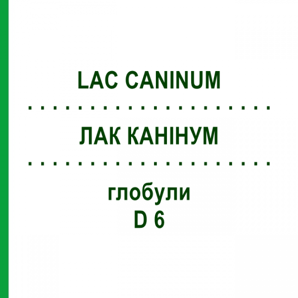 ЛАК КАНІНУМ (LAC CANINUM) D 6 глобули 10 г - Гомеопатія DHU