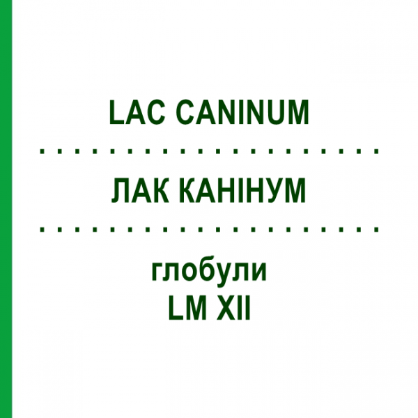ЛАК КАНІНУМ (LAC CANINUM) LM XII глобули 5 г - Гомеопатія DHU
