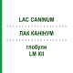 ЛАК КАНІНУМ (LAC CANINUM) LM XII глобули 5 г - Гомеопатія DHU