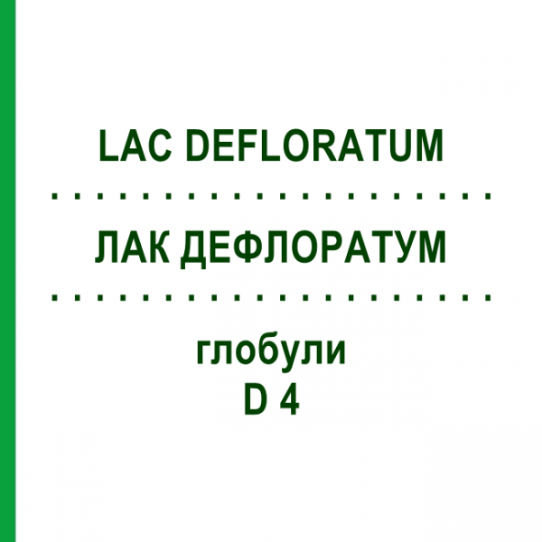 ЛАК ДЕФЛОРАТУМ (LAC DEFLORATUM) D 4 глобули 10 г - Гомеопатія DHU