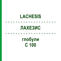 ЛАХЕЗИС (LACHESIS) C 100 глобули 10 г - Гомеопатия DHU