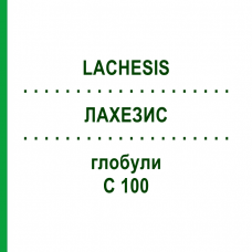 ЛАХЕЗИС (LACHESIS) C 100 глобули 10 г - Гомеопатія DHU