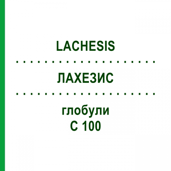 ЛАХЕЗИС (LACHESIS) C 100 глобули 10 г - Гомеопатія DHU