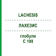 ЛАХЕЗИС (LACHESIS) C 100 глобули 10 г - Гомеопатія DHU