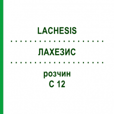 ЛАХЕЗИС (LACHESIS) C 12 розчин 20 мл - Гомеопатія DHU