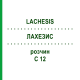 ЛАХЕЗИС (LACHESIS) C 12 розчин 20 мл - Гомеопатія DHU
