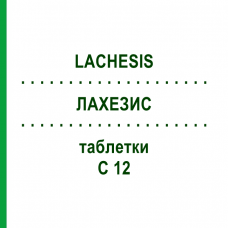 ЛАХЕЗИС (LACHESIS) C 12 таблетки 80 шт - Гомеопатія DHU