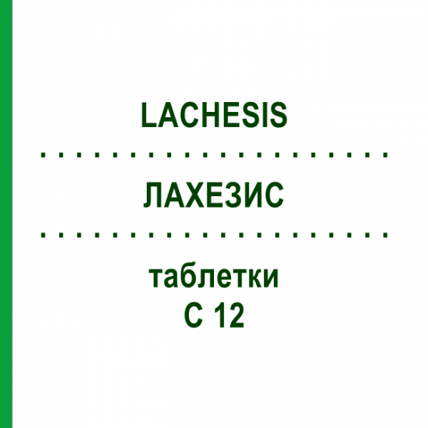 ЛАХЕЗИС (LACHESIS) C 12 таблетки 80 шт - Гомеопатія DHU