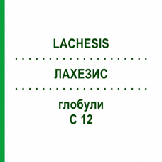 ЛАХЕЗИС (LACHESIS) C 12 глобули 1,5 г - Гомеопатія GUDJONS