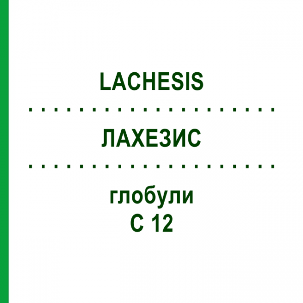 ЛАХЕЗИС (LACHESIS) C 12 глобули 1,5 г - Гомеопатія GUDJONS