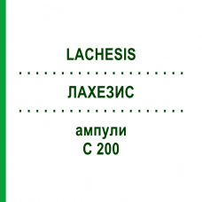 ЛАХЕЗИС (LACHESIS) C 200 ампули 8x1 мл - Гомеопатія DHU