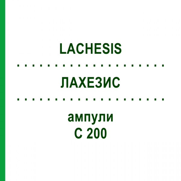 ЛАХЕЗИС (LACHESIS) C 200 ампули 8x1 мл - Гомеопатія DHU