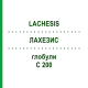 ЛАХЕЗИС (LACHESIS) C 200 глобули 0,5 г - Гомеопатія GUDJONS