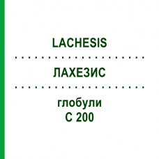ЛАХЕЗИС (LACHESIS) C 200 глобули 1,5 г - Гомеопатія GUDJONS