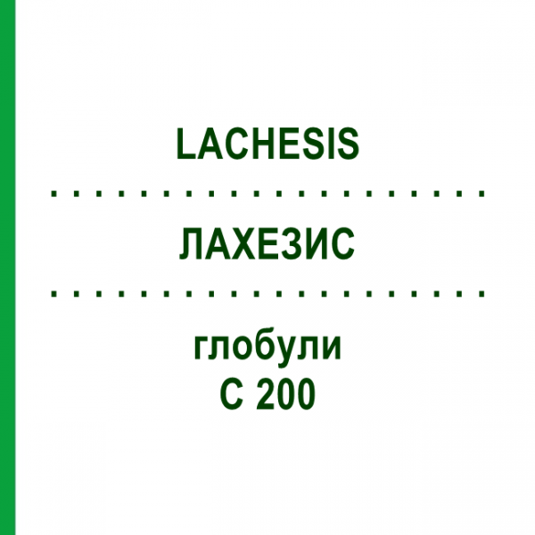 ЛАХЕЗИС (LACHESIS) C 200 глобули 1,5 г - Гомеопатія GUDJONS