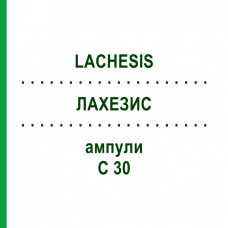 ЛАХЕЗИС (LACHESIS) C 30 ампули 8x1 мл - Гомеопатія DHU