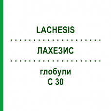 ЛАХЕЗИС (LACHESIS) C 30 глобули 0,5 г - Гомеопатія GUDJONS