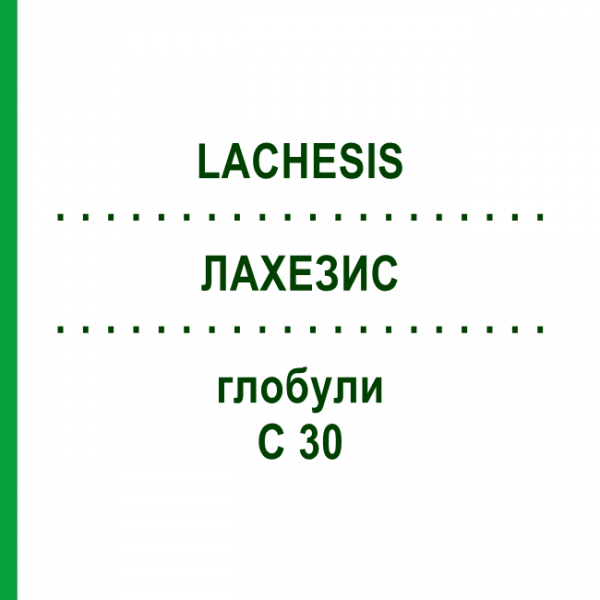ЛАХЕЗИС (LACHESIS) C 30 глобули 0,5 г - Гомеопатія GUDJONS