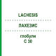 ЛАХЕЗИС (LACHESIS) C 30 глобули 1,5 г - Гомеопатія GUDJONS