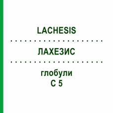 ЛАХЕЗИС (LACHESIS) C 5 глобули 10 г - Гомеопатія DHU