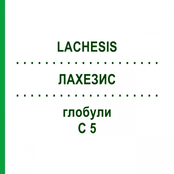 ЛАХЕЗИС (LACHESIS) C 5 глобули 10 г - Гомеопатія DHU