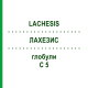 ЛАХЕЗИС (LACHESIS) C 5 глобули 10 г - Гомеопатія DHU