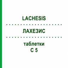 ЛАХЕЗИС (LACHESIS) C 5 таблетки 80 шт - Гомеопатія DHU