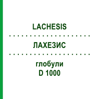 ЛАХЕЗИС (LACHESIS) D 1000 глобули 10 г - Гомеопатія DHU