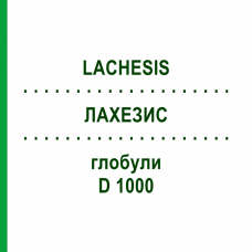 ЛАХЕЗИС (LACHESIS) D 1000 глобули 10 г - Гомеопатія DHU