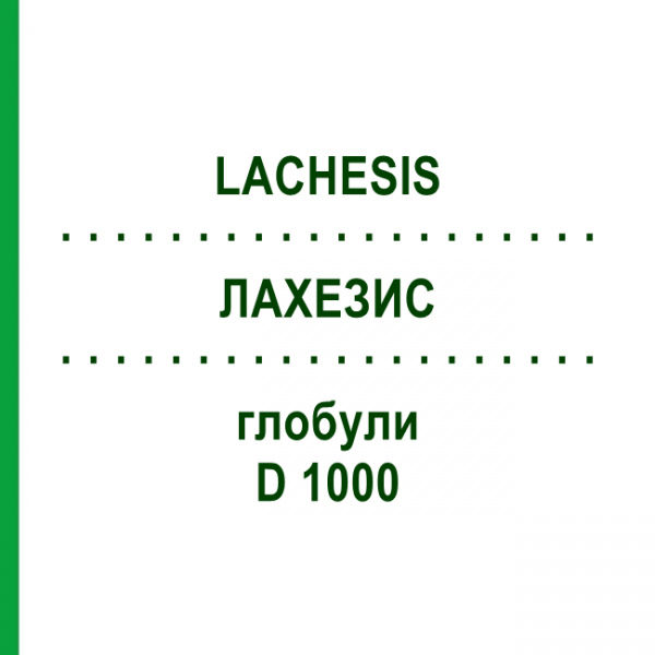 ЛАХЕЗИС (LACHESIS) D 1000 глобули 10 г - Гомеопатія DHU