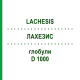 ЛАХЕЗИС (LACHESIS) D 1000 глобули 10 г - Гомеопатія DHU