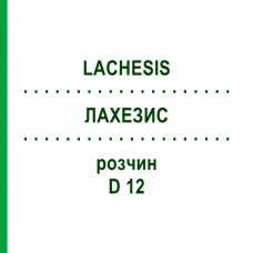 ЛАХЕЗИС (LACHESIS) D 12 раствор 20 мл - Гомеопатия HANOSAN