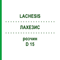 ЛАХЕЗИС (LACHESIS) D 15 розчин 50 мл - Гомеопатія DHU