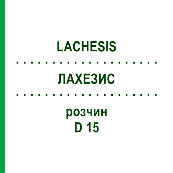 ЛАХЕЗИС (LACHESIS) D 15 розчин 50 мл - Гомеопатія DHU