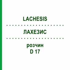 ЛАХЕЗИС (LACHESIS) D 17 розчин 50 мл - Гомеопатія DHU