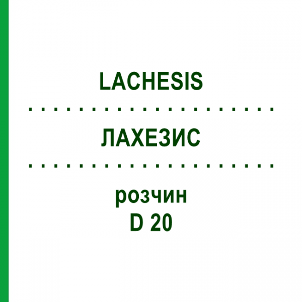 ЛАХЕЗИС (LACHESIS) D 20 розчин 20 мл - Гомеопатія DHU