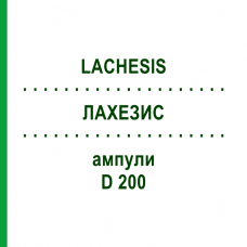 ЛАХЕЗИС (LACHESIS) D 200 ампули 8x1 мл - Гомеопатія DHU