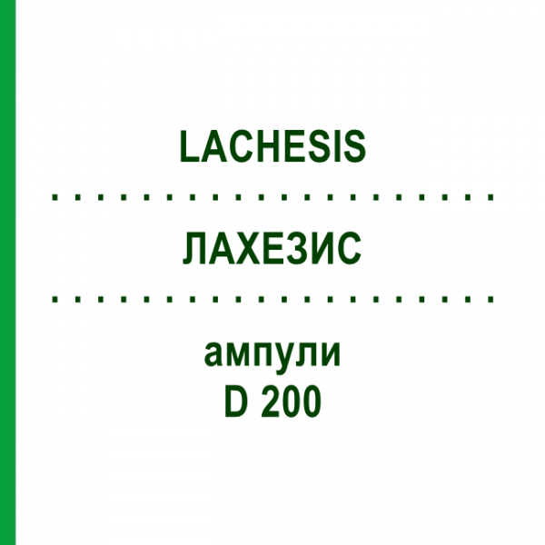 ЛАХЕЗИС (LACHESIS) D 200 ампули 8x1 мл - Гомеопатія DHU