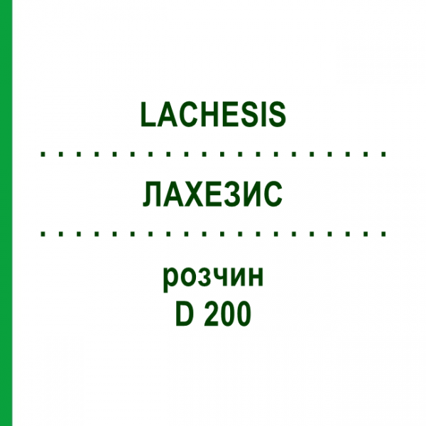 ЛАХЕЗИС (LACHESIS) D 200 розчин 20 мл - Гомеопатія DHU