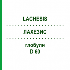 ЛАХЕЗИС (LACHESIS) D 60 глобули 10 г - Гомеопатія DHU