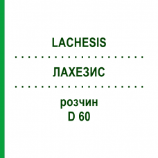 ЛАХЕЗИС (LACHESIS) D 60 розчин 20 мл - Гомеопатія DHU