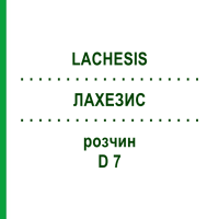 ЛАХЕЗИС (LACHESIS) D 7 розчин 20 мл - Гомеопатія DHU