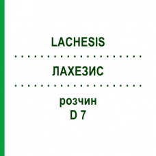 ЛАХЕЗИС (LACHESIS) D 7 розчин 50 мл - Гомеопатія DHU