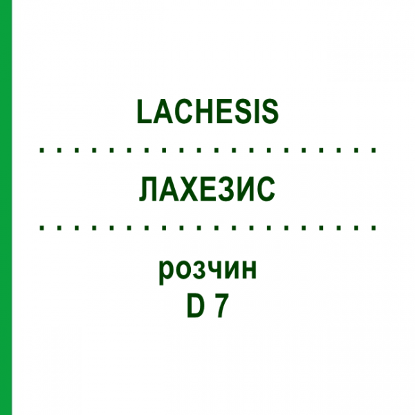 ЛАХЕЗИС (LACHESIS) D 7 розчин 50 мл - Гомеопатія DHU