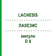 ЛАХЕЗИС (LACHESIS) D 8 ампулы 10x1 мл - Гомеопатия WALA HEILMITTEL