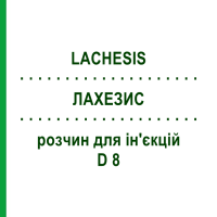 ЛАХЕЗИС (LACHESIS) D 8 раствор для инъекций 100 мл - Гомеопатия ZIEGLER HOMOOPATHIKA