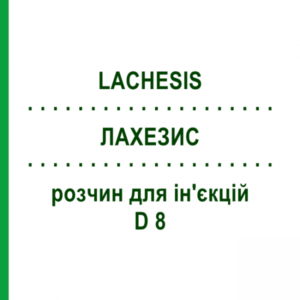 ЛАХЕЗИС (LACHESIS) D 8 розчин для ін'єкцій 100 мл - Гомеопатія ZIEGLER HOMOOPATHIKA